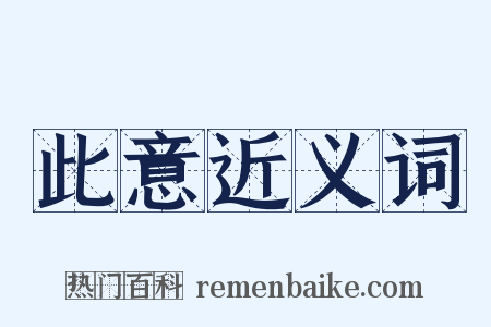 此意近义词是什么意思的图片